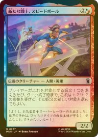 [FOIL] 新たな戦士、スピードボール/Speedball, New Warrior 【日本語版】 [MSH-金U]