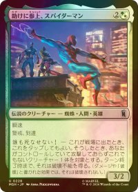[FOIL] 助けに参上、スパイダーマン/Spider-Man, To the Rescue 【日本語版】 [MSH-金U]