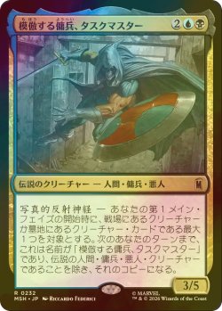 画像1: [FOIL] 模倣する傭兵、タスクマスター/Taskmaster, Mercenary Mimic 【日本語版】 [MSH-金R]