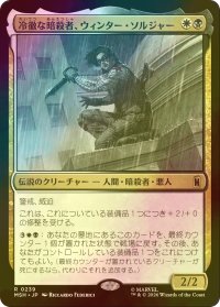 [FOIL] 冷徹な暗殺者、ウィンター・ソルジャー/Winter Soldier, Icy Assassin 【日本語版】 [MSH-金R]