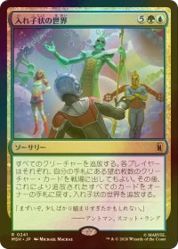 [FOIL] 入れ子状の世界/Worlds Within Worlds 【日本語版】 [MSH-金R]