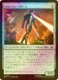 [FOIL] ウルトロン・ドローン/Ultron Drone 【日本語版】 [MSH-灰C]