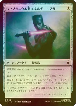 画像1: [FOIL] ヴィブラニウム製エネルギー・ダガー/Vibranium Energy Daggers 【日本語版】 [MSH-灰C]
