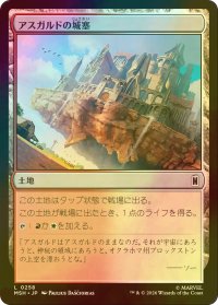 [FOIL] アスガルドの城塞/Asgardian Citadel 【日本語版】 [MSH-土地C]