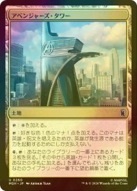 [FOIL] アベンジャーズ・タワー/Avengers Tower 【日本語版】 [MSH-土地U]