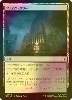 画像1: [FOIL] フィスク・タワー/Fisk Tower 【日本語版】 [MSH-土地C]