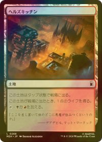 [FOIL] ヘルズキッチン/Hell's Kitchen 【日本語版】 [MSH-土地C]