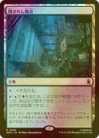 [FOIL] 隠されし拠点/Hidden Lair 【日本語版】 [MSH-土地R]