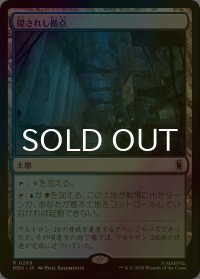 [FOIL] 隠されし拠点/Hidden Lair 【日本語版】 [MSH-土地R]