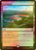 [FOIL] 複合訓練施設/Training Compound 【日本語版】 [MSH-土地R]