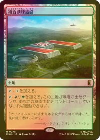 [FOIL] 複合訓練施設/Training Compound 【日本語版】 [MSH-土地R]