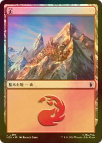[FOIL] 山/Mountain No.293 【日本語版】 [MSH-土地C]