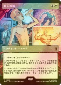 [FOIL] 超人血清/Super-Soldier Serum (ショーケース版) 【日本語版】 [MSH-白R]