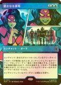 [FOIL] 密かなる侵略/Secret Invasion (ショーケース版) 【日本語版】 [MSH-青R]
