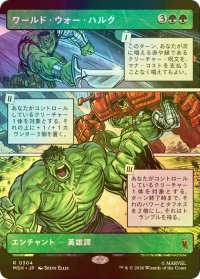 [FOIL] ワールド・ウォー・ハルク/World War Hulk (ショーケース版) 【日本語版】 [MSH-緑R]
