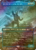 [FOIL] スーパージーニアス、リーダー/Leader, Super-Genius (全面アート版) 【日本語版】 [MSH-青R]