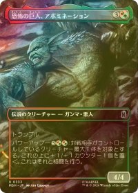 [FOIL] 恐怖の巨人、アボミネーション/Abomination, Terrifying Titan (全面アート版) 【日本語版】 [MSH-金U]