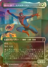 [FOIL] 助けに参上、スパイダーマン/Spider-Man, To the Rescue (全面アート版) 【日本語版】 [MSH-金U]