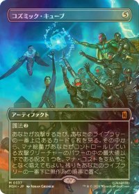 [FOIL] コズミック・キューブ/Cosmic Cube (全面アート版) 【日本語版】 [MSH-灰MR]