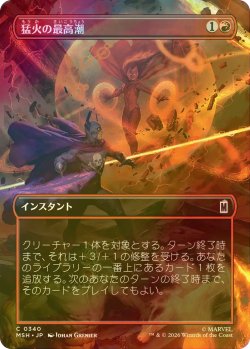 画像1: [FOIL] 猛火の最高潮/Blazing Crescendo (全面アート版) 【日本語版】 [MSH-赤C]