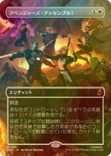[FOIL] アベンジャーズ・アッセンブル！/Avengers Assemble! (全面アート版) 【日本語版】 [MSH-白MR]
