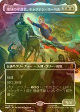 [FOIL] 地球の守護者、キャプテン・マーベル/Captain Marvel, Earth's Protector No.342 (全面アート版) 【日本語版】 [MSH-白MR]