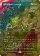 [FOIL] 地球最強のヒーローたち/Earth's Mightiest Heroes (全面アート版) 【日本語版】 [MSH-緑MR]