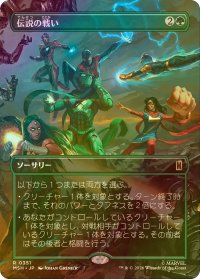 [FOIL] 伝説の戦い/Epic Fight (全面アート版) 【日本語版】 [MSH-緑R]
