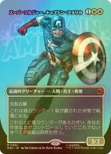 [FOIL] スーパーソルジャー、キャプテン・アメリカ/Captain America, Super-Soldier No.352 (全面アート版) 【日本語版】 [MSH-白MR]