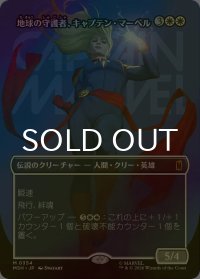 [FOIL] 地球の守護者、キャプテン・マーベル/Captain Marvel, Earth's Protector No.354 (全面アート版) 【日本語版】 [MSH-白MR]