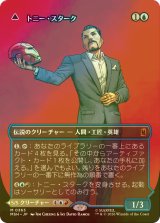 [FOIL] トニー・スターク/Tony Stark No.363 (全面アート版) 【日本語版】 [MSH-青MR]