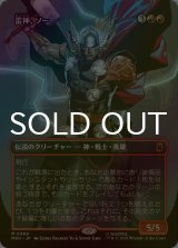 [FOIL] 雷神、ソー/Thor, God of Thunder No.369 (全面アート版) 【日本語版】 [MSH-赤MR]