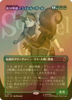 画像1: [FOIL] 絶対無敵スクイレル・ガール/The Unbeatable Squirrel Girl (全面アート版) 【日本語版】 [MSH-緑R]