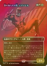 [FOIL] 恐れ知らずの男、デアデビル/Daredevil, Man Without Fear No.372 (全面アート版) 【日本語版】 [MSH-金R]
