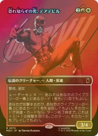[FOIL] 恐れ知らずの男、デアデビル/Daredevil, Man Without Fear No.372 (全面アート版) 【日本語版】 [MSH-金R]