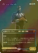 [FOIL] ティ・チャラ王/King T'Challa No.373 (全面アート版) 【日本語版】 [MSH-金MR]