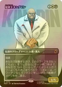 [FOIL] 犯罪王キングピン/The Kingpin of Crime No.374 (全面アート版) 【日本語版】 [MSH-金R]