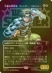 [FOIL] 冷徹な暗殺者、ウィンター・ソルジャー/Winter Soldier, Icy Assassin (全面アート版) 【日本語版】 [MSH-金R]