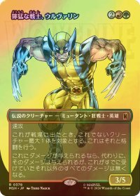 [FOIL] 獰猛な戦士、ウルヴァリン/Wolverine, Fierce Fighter (全面アート版) 【日本語版】 [MSH-金R]