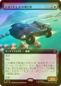 [FOIL] S.H.I.E.L.D.の飛行車/S.H.I.E.L.D. Flying Car (拡張アート版) 【日本語版】 [MSH-青R]