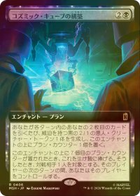 [FOIL] コズミック・キューブの構築/Construct a Cosmic Cube (拡張アート版) 【日本語版】 [MSH-黒R]