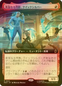 [FOIL] 奔放なる閃影、クイックシルバー/Quicksilver, Brash Blur (拡張アート版) 【日本語版】 [MSH-赤R]