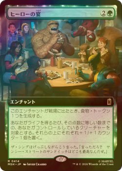 画像1: [FOIL] ヒーローの宴/Heroic Feast (拡張アート版) 【日本語版】 [MSH-緑R]