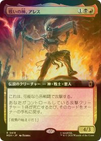 [FOIL] 戦いの神、アレス/Ares, God of War (拡張アート版) 【日本語版】 [MSH-金R]
