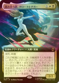 [FOIL] 絡み合う絆、クロークとダガー/Cloak and Dagger, Entwined (拡張アート版) 【日本語版】 [MSH-金R]