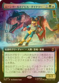 [FOIL] ムーンガールとデビル・ダイナソー/Moon Girl and Devil Dinosaur (拡張アート版) 【日本語版】 [MSH-金R]