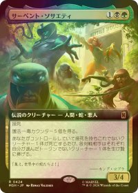 [FOIL] サーペント・ソサエティ/The Serpent Society (拡張アート版) 【日本語版】 [MSH-金R]