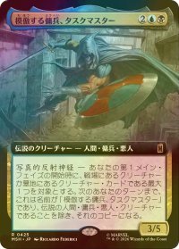 [FOIL] 模倣する傭兵、タスクマスター/Taskmaster, Mercenary Mimic (拡張アート版) 【日本語版】 [MSH-金R]