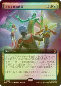 [FOIL] 入れ子状の世界/Worlds Within Worlds (拡張アート版) 【日本語版】 [MSH-金R]