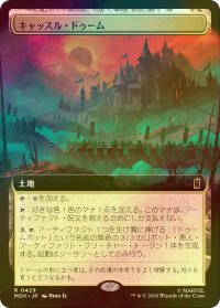 [FOIL] キャッスル・ドゥーム/Castle Doom (拡張アート版) 【日本語版】 [MSH-土地R]